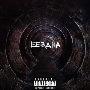 Бездна (Explicit)