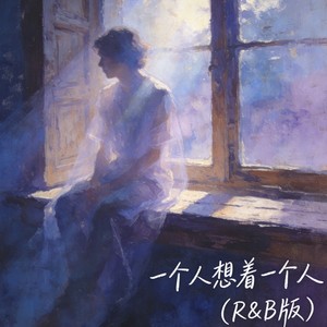 一个人想着一个人 (R&B版)