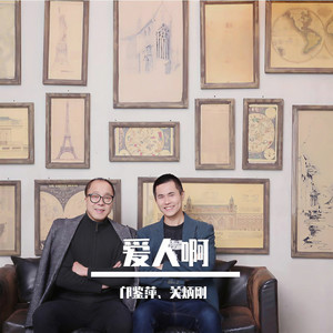 邝鉴萍 - 爱人啊 (合唱版)