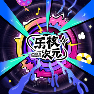 乐核次元 (伴奏)