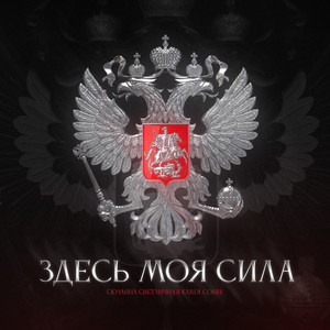 Здесь моя сила (Remix)