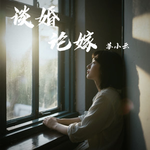 谈婚论嫁 (才发现爱了一个骗子)