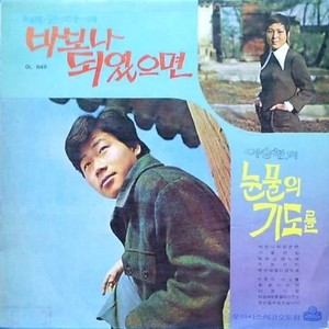 마음에 눈물을 닦아주오 (请擦抹心中的眼泪)