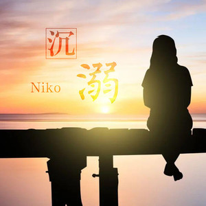 沉溺 (伴奏)