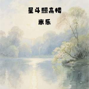 星斗照高楼