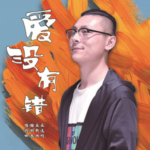 爱没有错封面