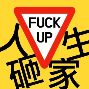 就是小辉 - 15.2025年度总结：搞砸了又能怎？人生哪有那么容易完蛋！