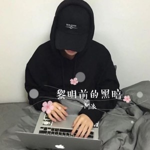 黎明前的黑暗