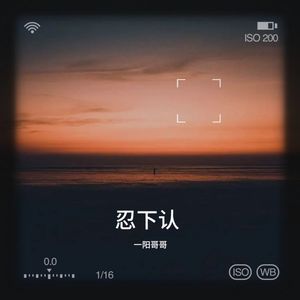 忍下认