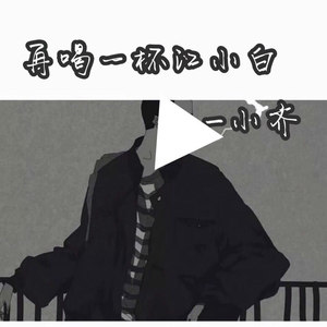 小齐 - 再喝一杯江小白