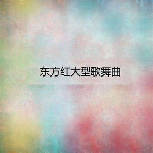 松花江上 - 东方红大型歌舞曲封面