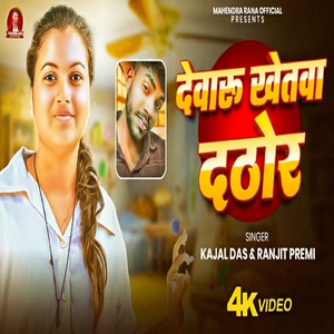 Devaroo Khetava Daathor