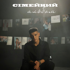 Сімейний альбом