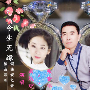 今生无缘 (合唱版)