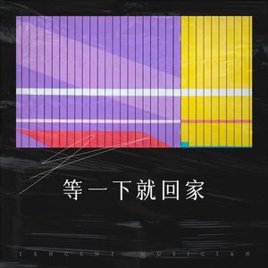 等一下就回家 (男生版)