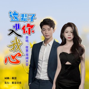 这辈子唯你入我心 (合唱版)