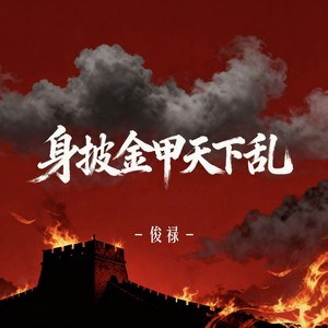 身披金甲天下乱 (空拍)