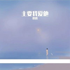 主要我爱他