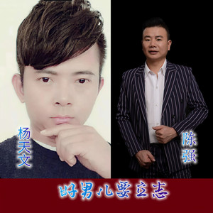 好男儿要立志2 (伴奏)