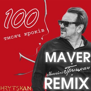 100 тисяч кроків (Maver Remix)