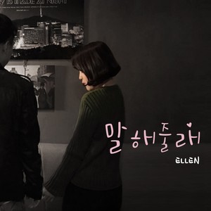 말해줄래 (告诉我好吗)