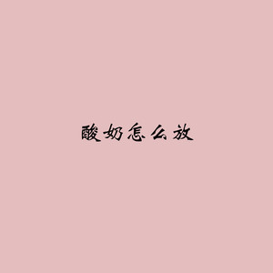 雷霆嘎巴 (DJ版)
