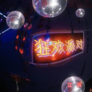 狂欢派对 (伴奏)