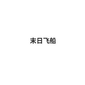 末日飞船封面