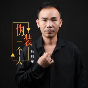 伪装一个人