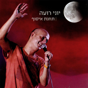 יוני רועה - את לי אור