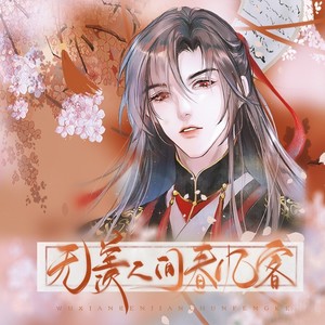 无羡人间春风客