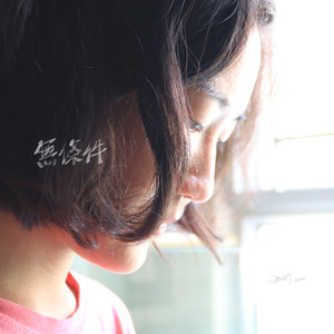 无条件