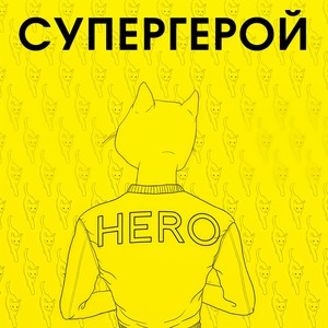 L'One - Супергерой
