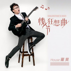 情人节狂想曲 (伴奏)