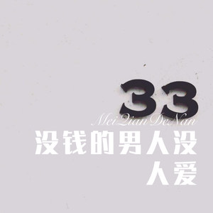 你会不会请我喝瓶山城啤酒 (Remix)