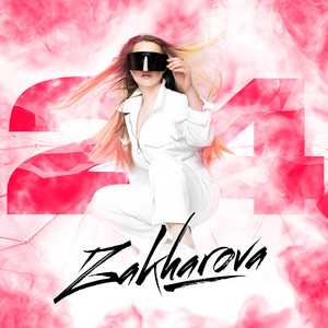 Если хочешь (Explicit)