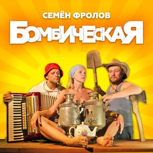 Бомбическая (Explicit)