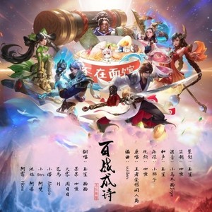 百战成诗 (不在面馆成员翻唱)