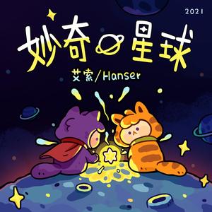 妙奇星球 (温柔音效版)