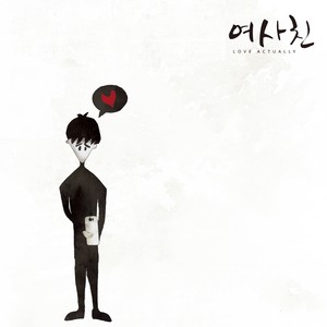 여.사.친(Love Actually) (女性朋友)