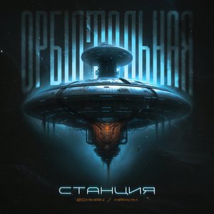 Орбитальная станция