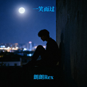 一笑而过（你伤害了我还一笑而过）