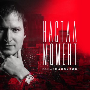 Настал Момент