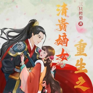第381集_善后-东皇太女&留尘轩&有声羊羊&有声甜甜&醉美丽&肖尧讲故事&薄荷羊肉粉&树晨春风&晓清卿201423