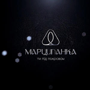 Марципанка (feat. Анатолій Рябінін, Андріана Дешко, Владислав Піров, Ігор Рибар & Наталія Рибар)