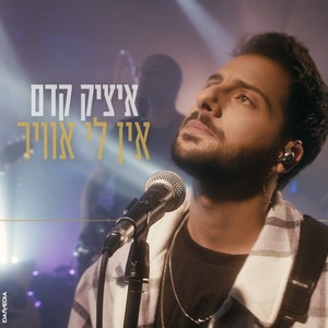 אין לי אוויר