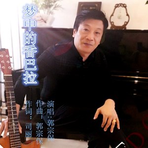 梦中的香巴拉 (伴奏)