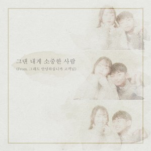 그댄내게소중한사람 (Feat.강민구,박나연) (她是我极为珍视的人)