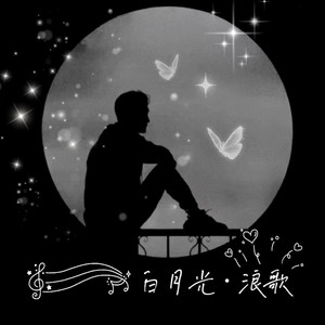 白月光