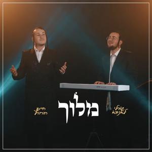 Meloich - מלוך (Cover)